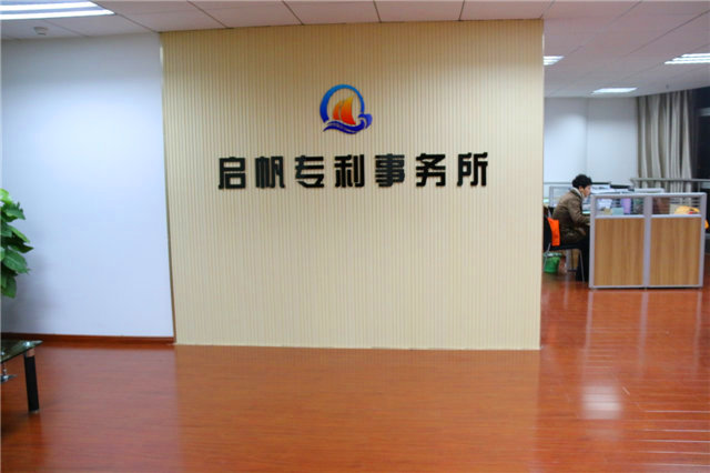 啟帆專(zhuān)利事務(wù)所——嘉興首家專(zhuān)利事務(wù)所成立