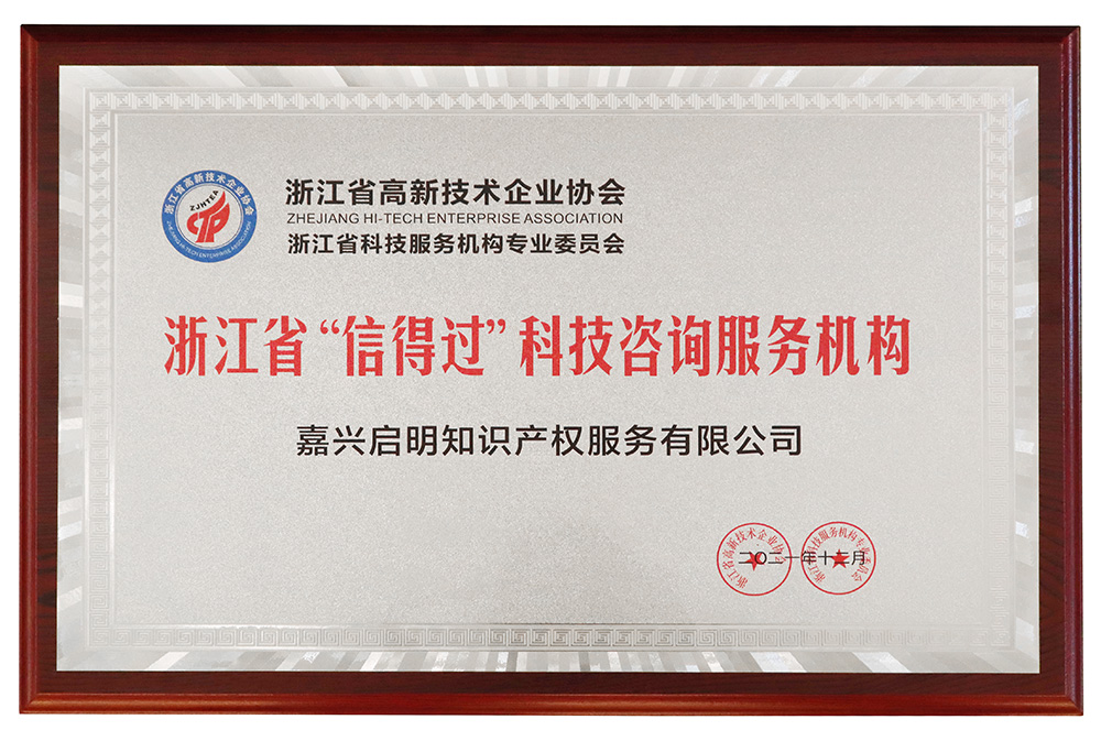 我司被評為浙江省“信得過”科技咨詢服務(wù)機構(gòu)