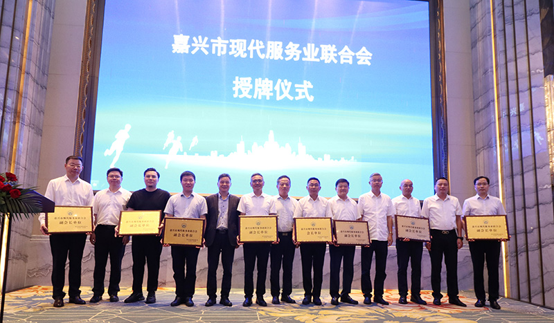 嘉興市現(xiàn)代服務(wù)業(yè)聯(lián)合會(huì)成立，我司當(dāng)選副會(huì)長(zhǎng)單位