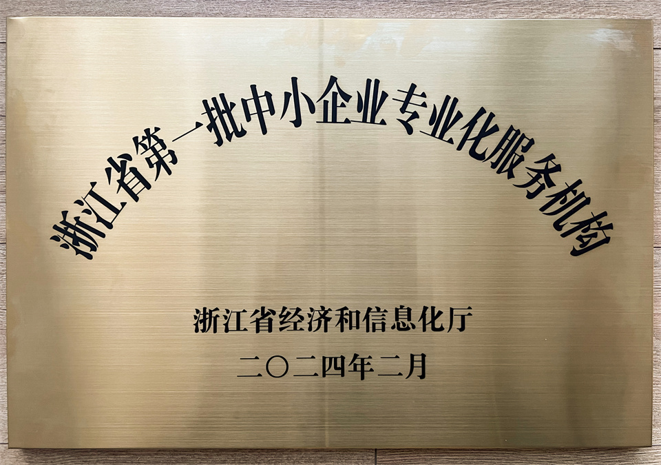 我司獲評(píng)“浙江省第一批中小企業(yè)專(zhuān)業(yè)化服務(wù)機(jī)構(gòu)”